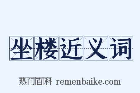 坐楼近义词是什么意思的图片